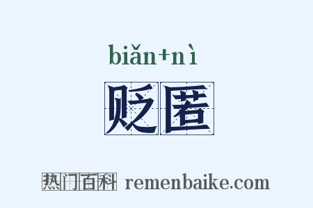 贬匿是什么意思的图片